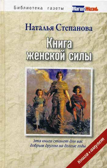 Книга женской силы