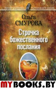 Строчка божественного послания. Удивительные превращения людей в наших снах.