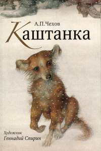 Чехов А.П., Гоголь Н.В.. Каштанка. Нос. Открытки