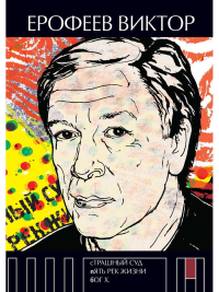 Страшный суд. Пять рек жизни. Бог Х. Ерофеев В.В.