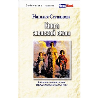 Книга женской силы. Степанова Н.И.