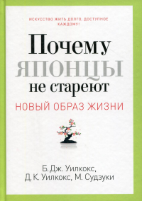 Уилкокс Б.Дж., Уилкокс К.Д., Судзуки М. Почему японцы не стареют. Секреты страны Восходящего Солнца