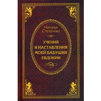 Учения и наставления моей бабушки Евдокии. Степанова Н.И.