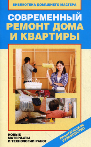 Современный ремонт дома и квартиры. Новые материалы и технологии работ. Зайцева И.А.