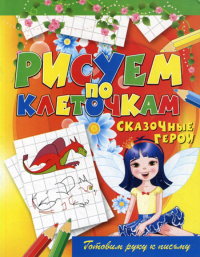 Зайцев В.Б.. Рисуем по клеточкам. Сказочные герои