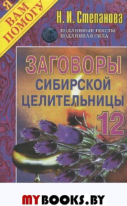 Заговоры сибирской целительницы-12. Степанова Н.И.