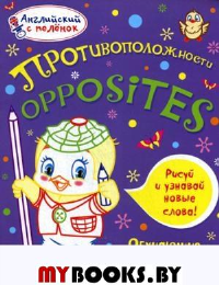 Английский с пеленок. Противоположности. Обучающие раскраски. Ванагель Т.Е.. Ванагель Т.Е.