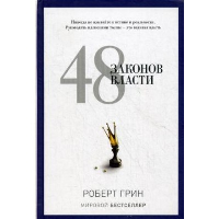 48 законов власти. Грин Р.