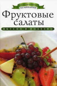 Фруктовые салаты. Любимова К.