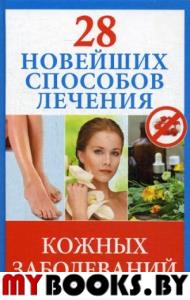 28 новейших способов лечения кожных заболеваний