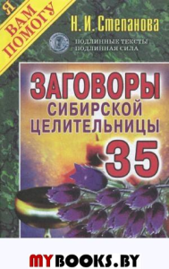 Заговоры сибирской целительницы-35