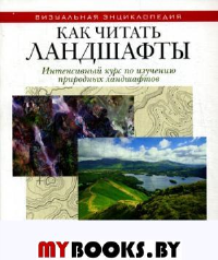 Как читать ландшафты. Интенсивный курс по изучению природных ландшафтов