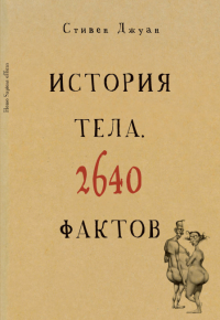 История тела. 2640 фактов. Джуан С.