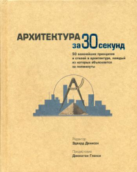 Бич Н., Коллетти М., Энтик Д.Ц. Архитектура за 30 секунд