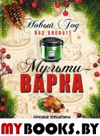 Новый Год без хлопот! Мультиварка. Гаврилова А.С.
