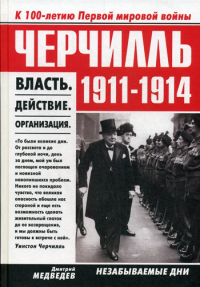 Черчилль 1911-1914. Власть. Действие. Организация. Незабываемые дни. Медведев Д.Л.