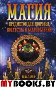 Магия предметов для здоровья, богатства и благополучия. Сост. Соколова А.