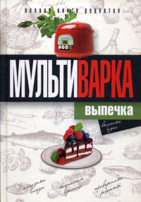 Грачевская О.А.. Мультиварка. Выпечка. Полная книга рецептов