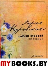 Мой русский любовник. Нуровская М.