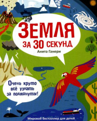 Земля за 30 секунд. Ганери А.