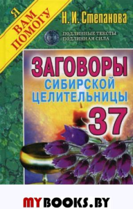 Заговоры сибирской целительницы-37. Степанова Н.И.