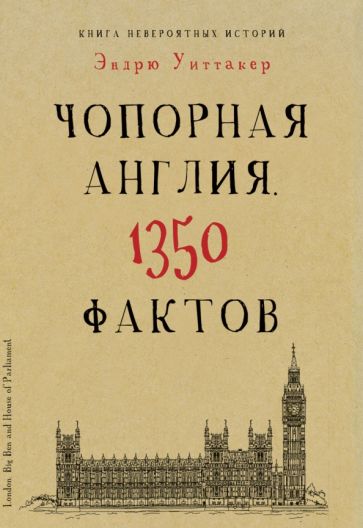 Книга невероятных историй. Чопорная Англия. 1350 фактов