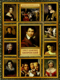 Великие художники России. Орест Адамович Кипренский. Орлова Е.