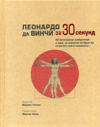 Аме-Льюис Ф., Барон Дж., Калтер П.. Леонардо да Винчи за 30 секунд