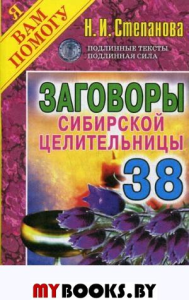 Заговоры сибирской целительницы-38. Степанова Н.И.
