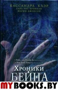 Хроники Бейна. Кн. 1. Клэр К., Брэннан С.Р., Джонсон М.