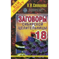 Заговоры сибирской целительницы-18. Степанова Н.И.