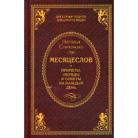 Месяцеслов. Приметы, обряды и советы на каждый день.