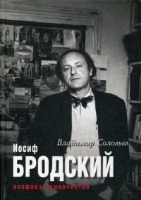 Соловьев В.М., Клепикова Е.. Иосиф Бродский. Апофеоз одиночества