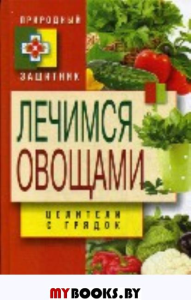 Природный защитник.  Лечимся овощами. Целители с грядок. Нестерова Д.В.
