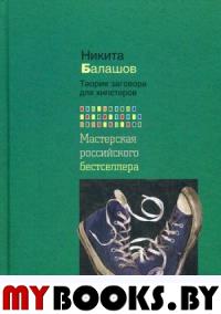 Теория заговора для хипстеров. Балашов Н.Е.