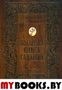 Большая книга гаданий