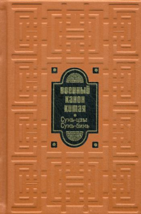 Библиотека РП. Военный канон Китая. Сунь-цзы. Сунь Бинь (золот.тиснен.)