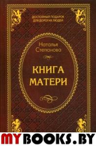 Книга матери. Степанова Н.И.