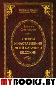 Учения и наставления моей бабушки Евдокии. Степанова Н.И.