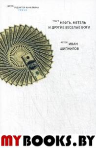 Нефть, метель и другие веселые боги. Шипнигов И.