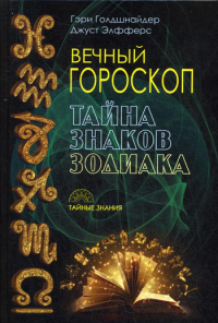 Голдшнайдер Г., Элфферс Дж.. Вечный гороскоп. Тайна знака зодиака