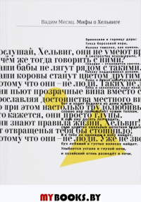Мифы о Хельвиге. Месяц В.