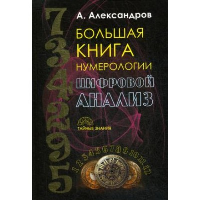 Большая книга нумерологии. Цифровой анализ