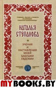 Учения и наставления моей бабушки Евдокии. Степанова Н.И.