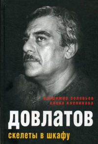 Довлатов. Скелеты в шкафу. Соловьев В., Клепикова Е.