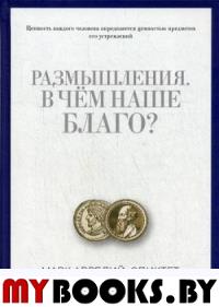 Размышления. В чем наше благо? Готовому перейти Рубикон. Аврелий Антонин М., Эпиктет