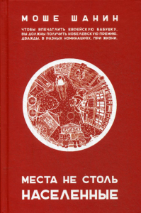 Места не столь населенные. Шанин М.