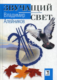 Звучащий свет. Алейников В.Д.