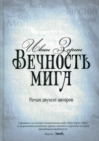 Зорин И.В. Вечность мига. Роман двухсот авторов