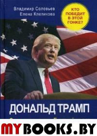 Дональд Трамп. Сражение за Белый Дом. Клепикова Е., Соловьев В.И.